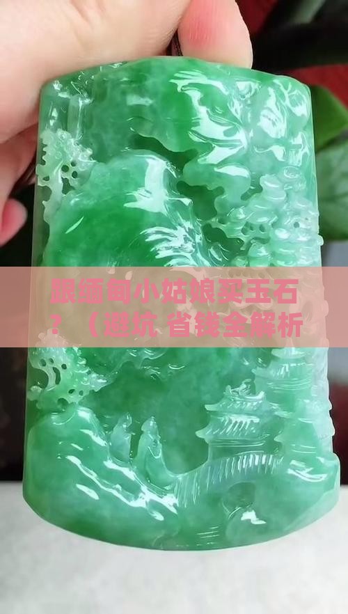 跟缅甸小姑娘买玉石