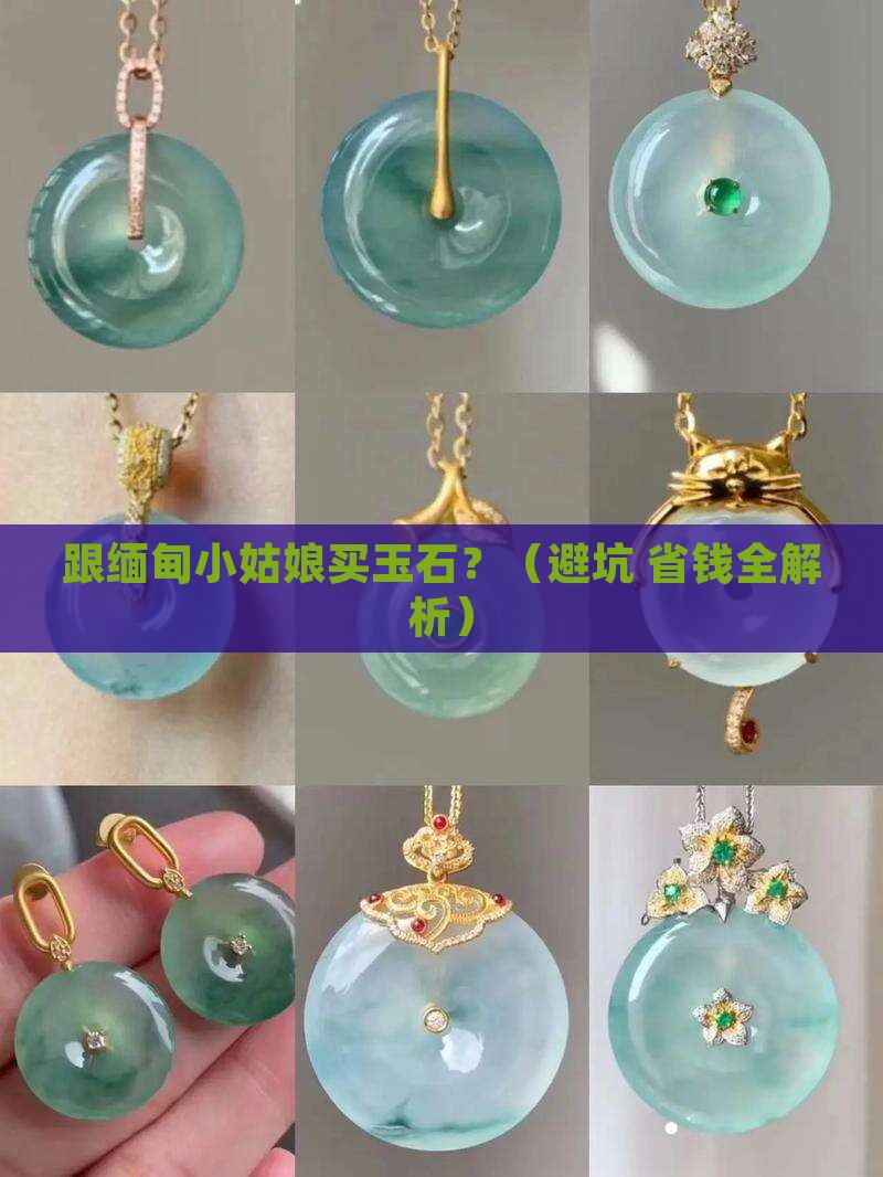 跟缅甸小姑娘买玉石