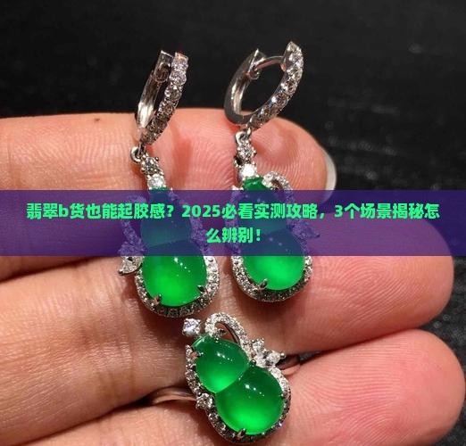 翡翠b货可以做出起胶感么