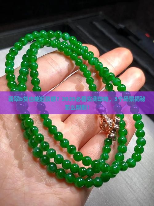 翡翠b货可以做出起胶感么