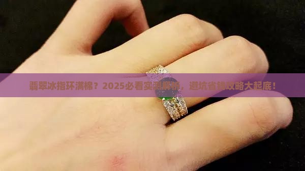 翡翠冰指环满棉
