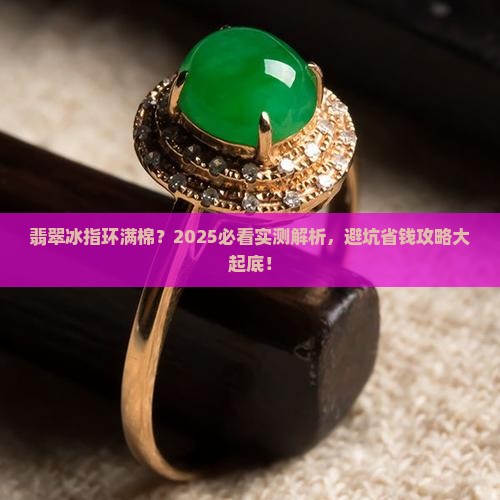 翡翠冰指环满棉