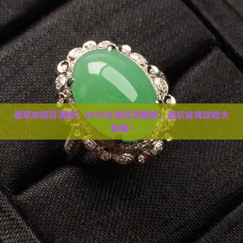 翡翠冰指环满棉
