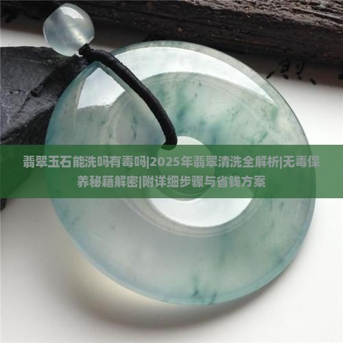 翡翠玉石能洗吗有毒吗