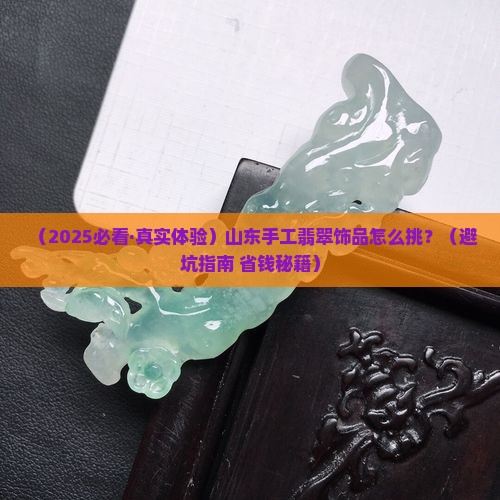 山东质量翡翠饰品手工制作