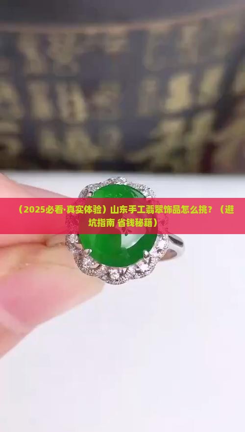 山东质量翡翠饰品手工制作