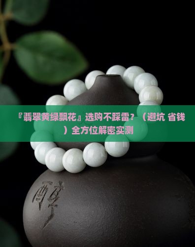 翡翠黄绿飘花