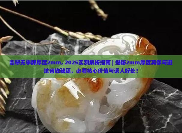 翡翠无事牌厚度2mm