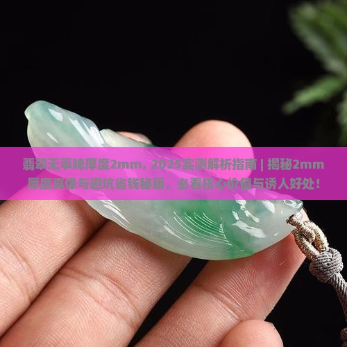 翡翠无事牌厚度2mm