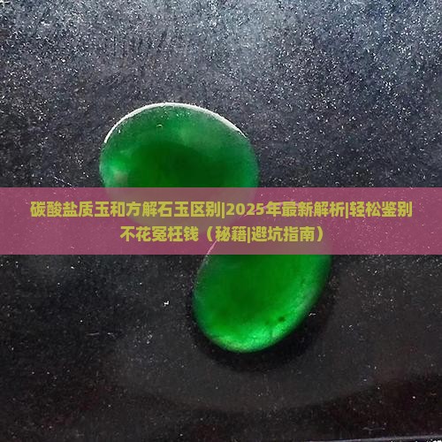 碳酸盐质玉和方解石玉区别