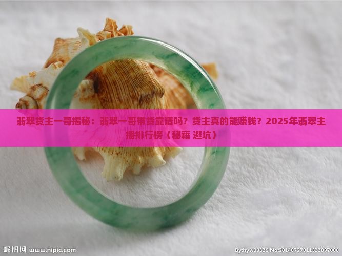 翡翠货主一哥