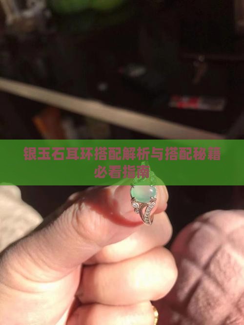 银玉石耳环搭配