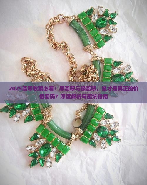 黑翡翠跟绿翡翠哪个值钱