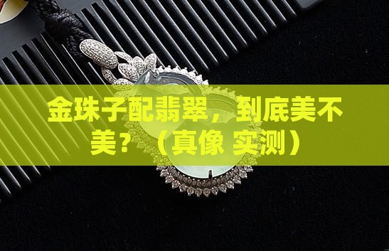金珠子翡翠