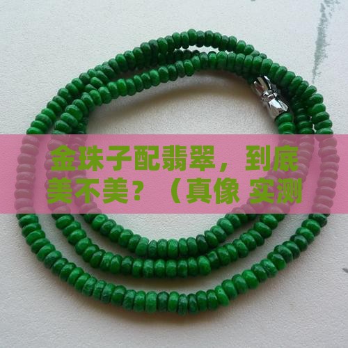 金珠子翡翠