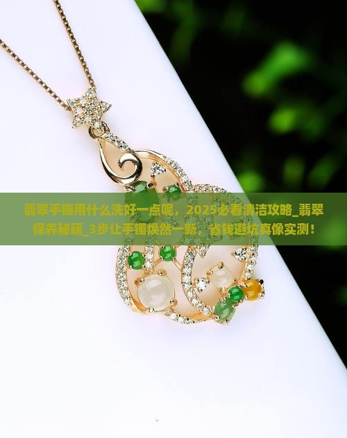 翡翠手镯用什么洗好一点呢