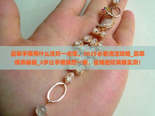 翡翠手镯用什么洗好一点呢