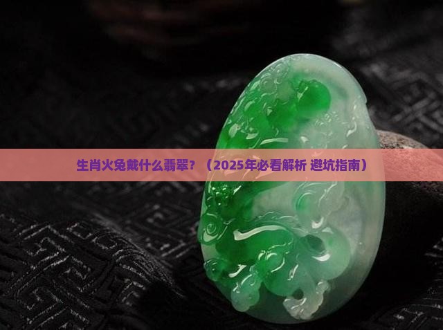 生肖火兔戴什么翡翠