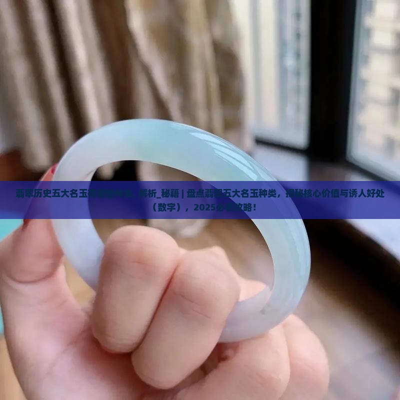 翡翠历史五大名玉有哪些种类
