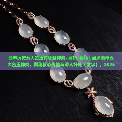 翡翠历史五大名玉有哪些种类