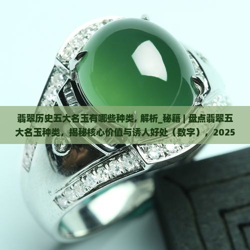 翡翠历史五大名玉有哪些种类