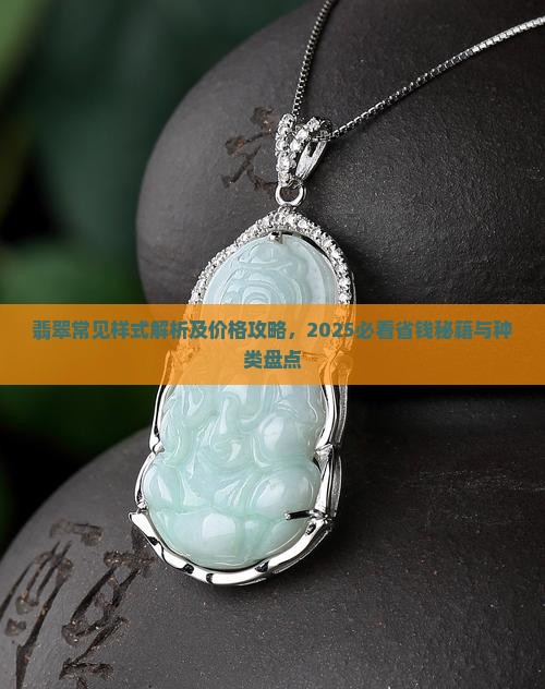 翡翠常见样式