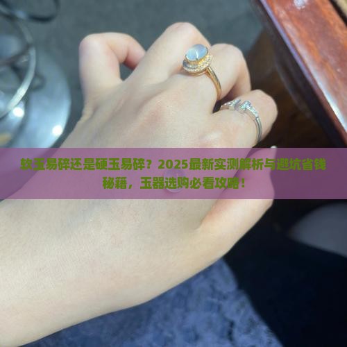 软玉易碎还是硬玉易碎 软玉易碎还是硬玉易碎