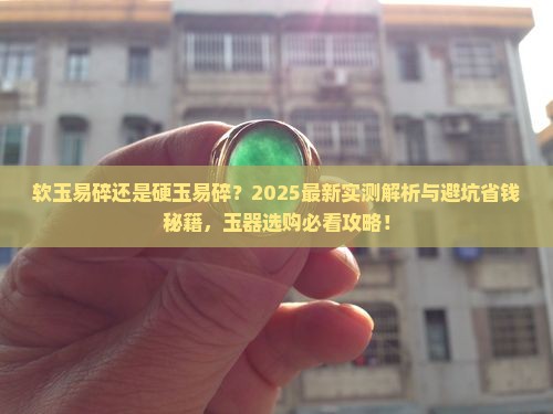 软玉易碎还是硬玉易碎 软玉易碎还是硬玉易碎