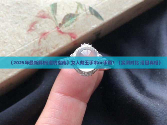 女人戴玉手串好还是手镯