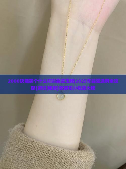 2000块能买个什么样的翡翠玉牌