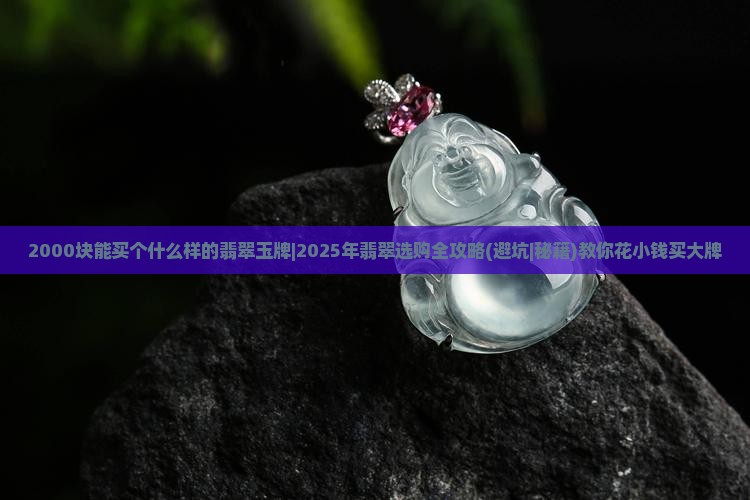 2000块能买个什么样的翡翠玉牌