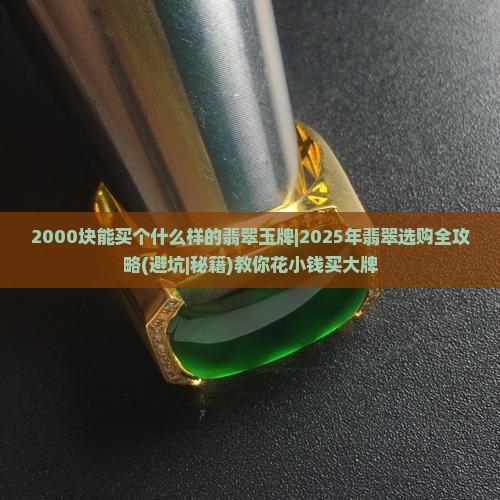 2000块能买个什么样的翡翠玉牌