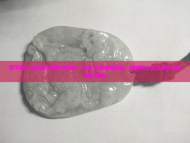 四平网上玉石加工