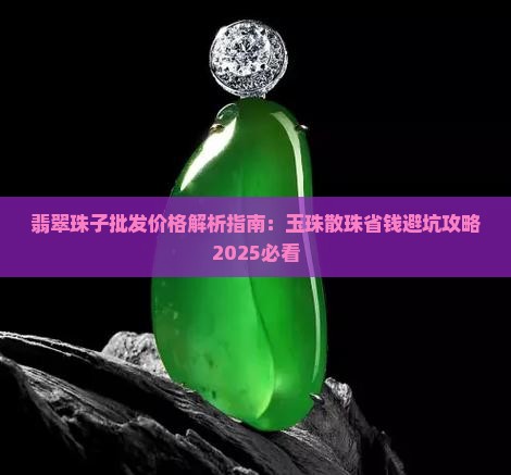 翡翠珠子散珠扁的 翡翠珠子散珠扁的