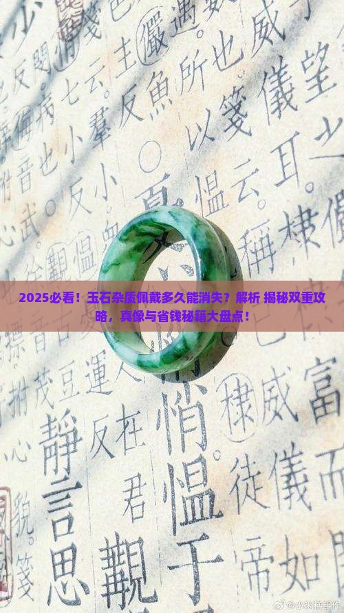 玉石中的杂质佩戴时间长能消失吗