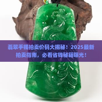 翡翠手镯拍卖多少钱