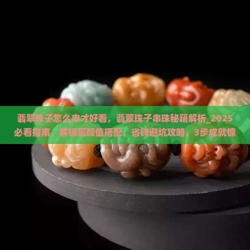 翡翠珠子怎么串才好看