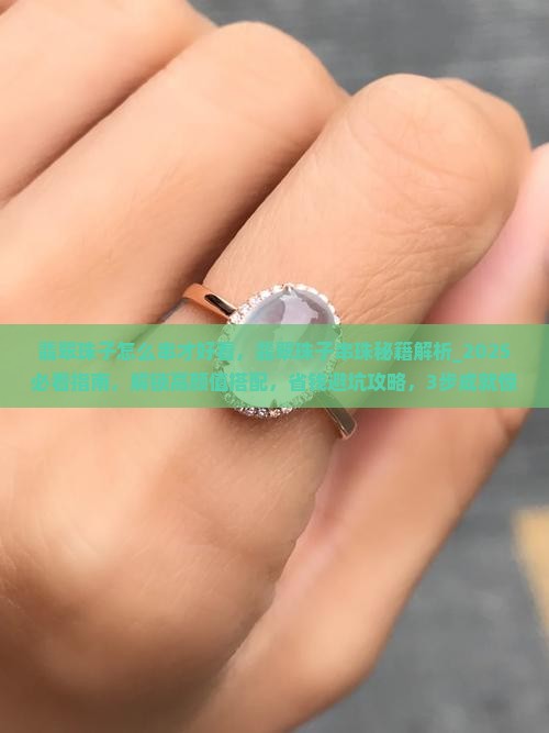 翡翠珠子怎么串才好看