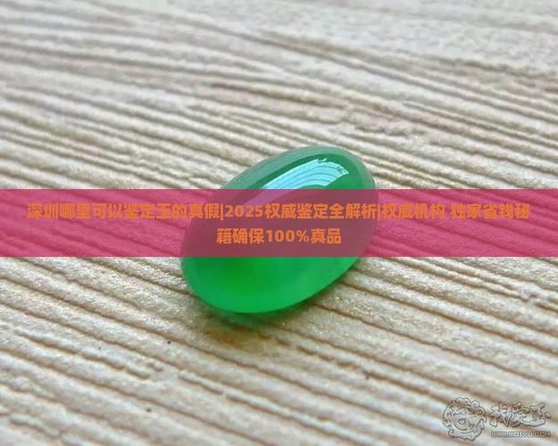 深圳哪里可以鉴定玉的真假