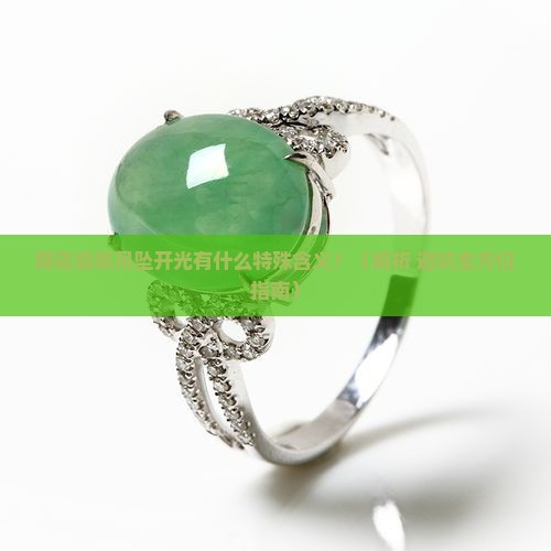 飘花翡翠吊坠开光是什么意思