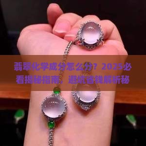翡翠化学成分怎么分