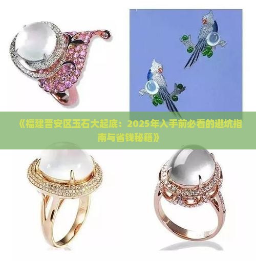 福建省晋安区玉石