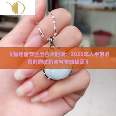 福建省晋安区玉石