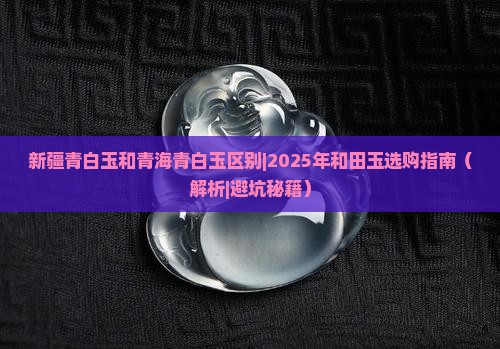新疆青白玉和青海青白玉区别