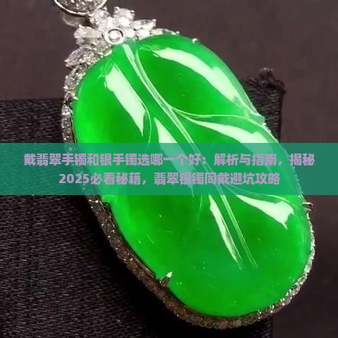 戴翡翠手镯和银手镯选哪一个好