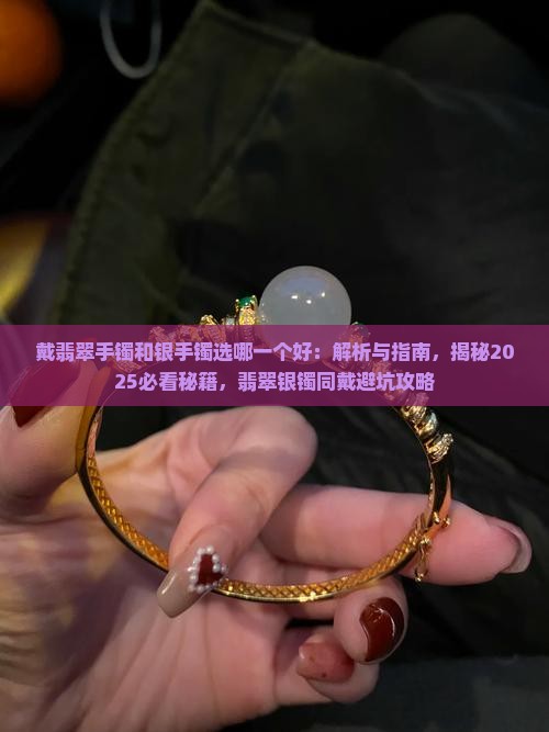 戴翡翠手镯和银手镯选哪一个好