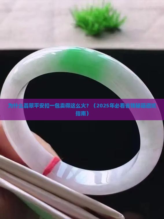 翡翠平安扣一包
