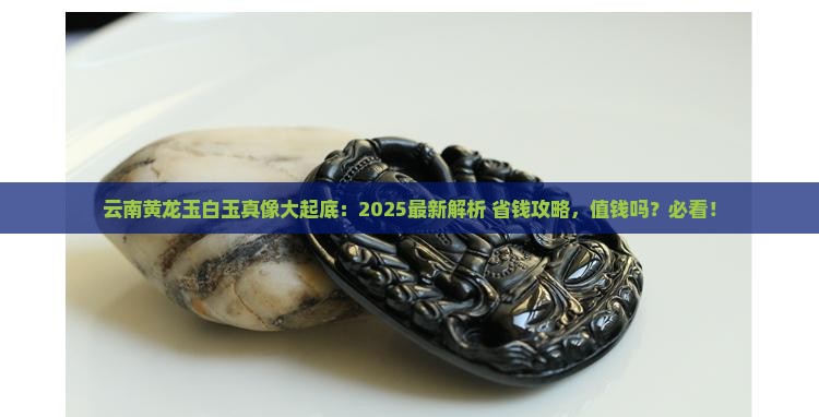 云南黄龙玉白玉值钱吗