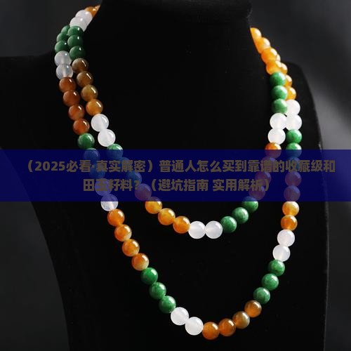 中国收藏级和田玉籽料作品