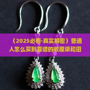 中国收藏级和田玉籽料作品
